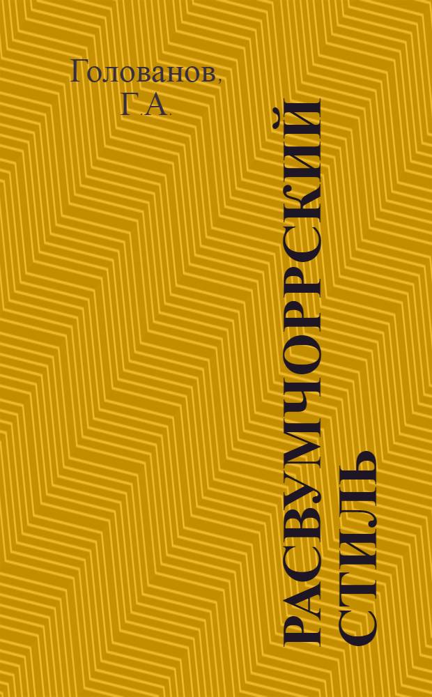 Расвумчоррский стиль : (Из опыта работы коллектива ком. труда Расвумчоррского рудника ордена Ленина комбината "Апатит" им. С.М. Кирова)