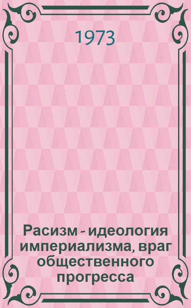 Расизм - идеология империализма, враг общественного прогресса : Докл. конф