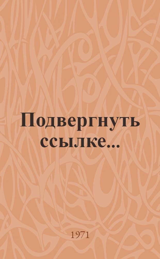 Подвергнуть ссылке... : (Докум. очерки об яренской ссылке)
