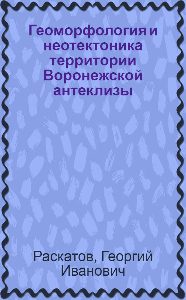 Геоморфология и неотектоника территории Воронежской антеклизы