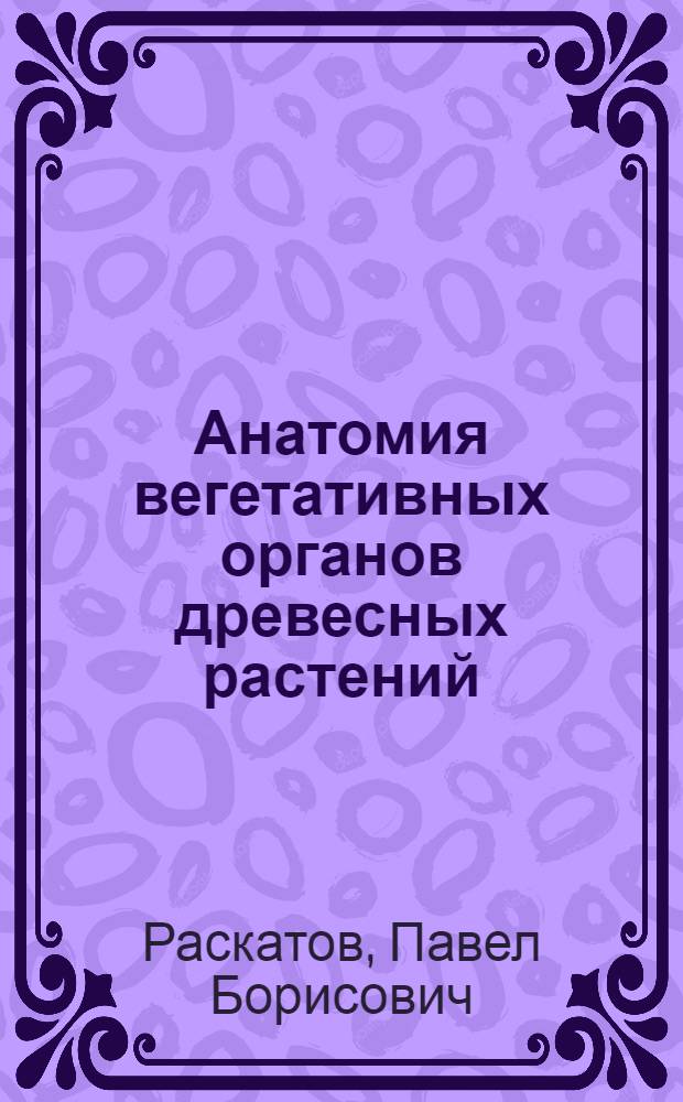 Анатомия вегетативных органов древесных растений
