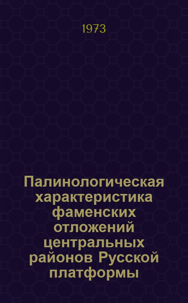 Палинологическая характеристика фаменских отложений центральных районов Русской платформы