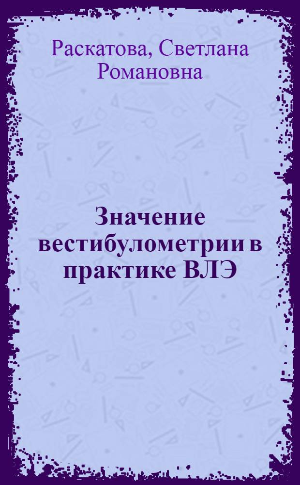 Значение вестибулометрии в практике ВЛЭ : Автореф. дис. на соиск. учен. степени канд. мед. наук : (14.00.32)