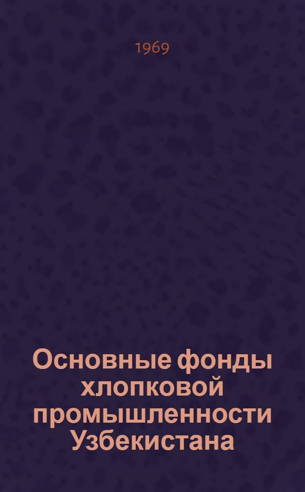 Основные фонды хлопковой промышленности Узбекистана : (Краткий обзор)