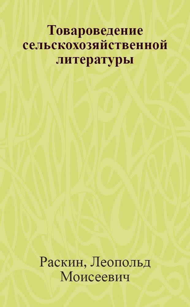 Товароведение сельскохозяйственной литературы : Учеб. пособие для книготорговых техникумов