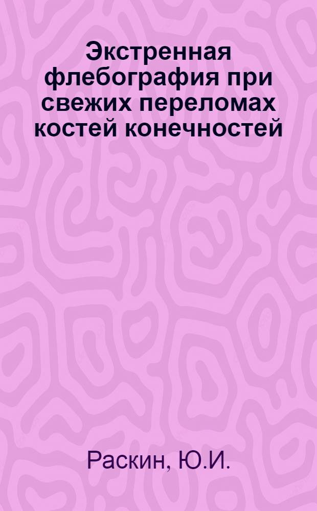 Экстренная флебография при свежих переломах костей конечностей : Автореф. дис. на соискание учен. степени канд. мед. наук : (777)