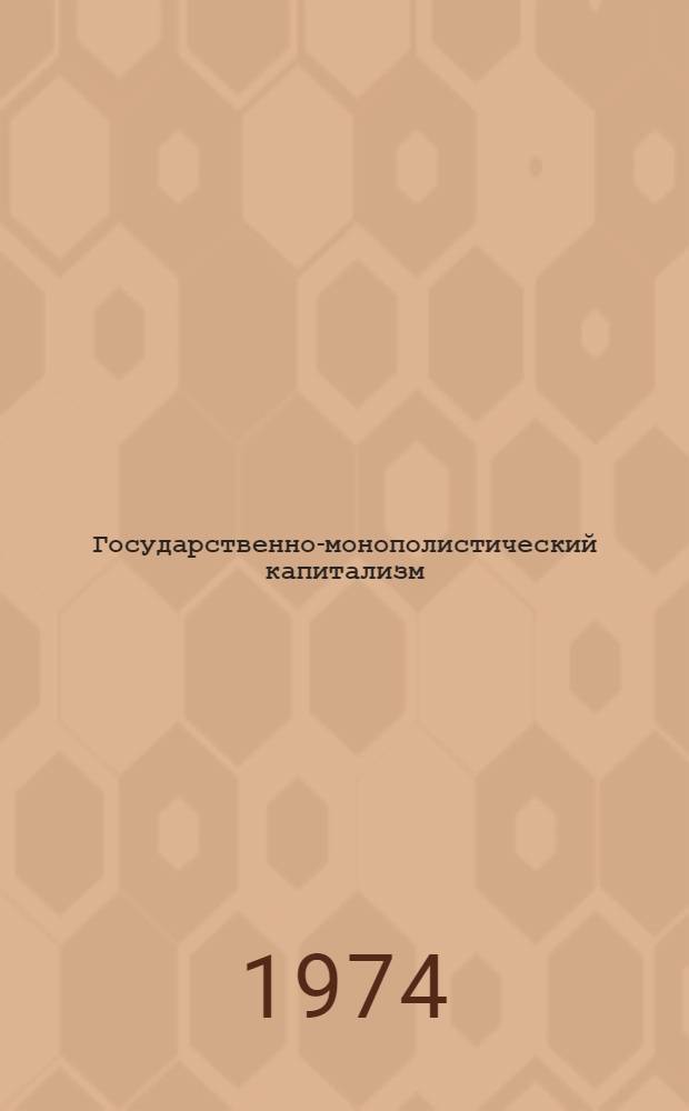 Государственно-монополистический капитализм : (Очерк теории)