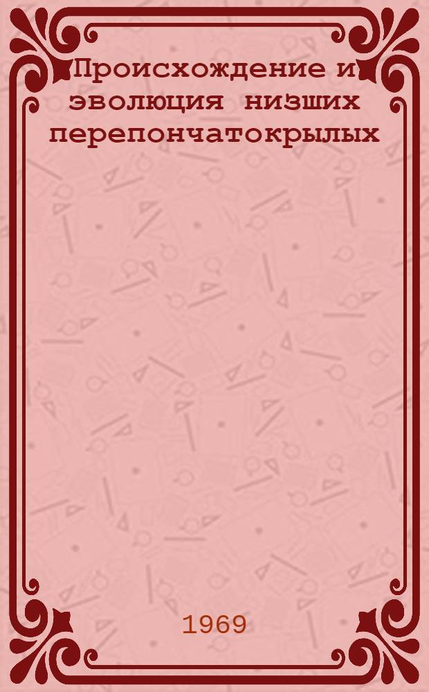 Происхождение и эволюция низших перепончатокрылых