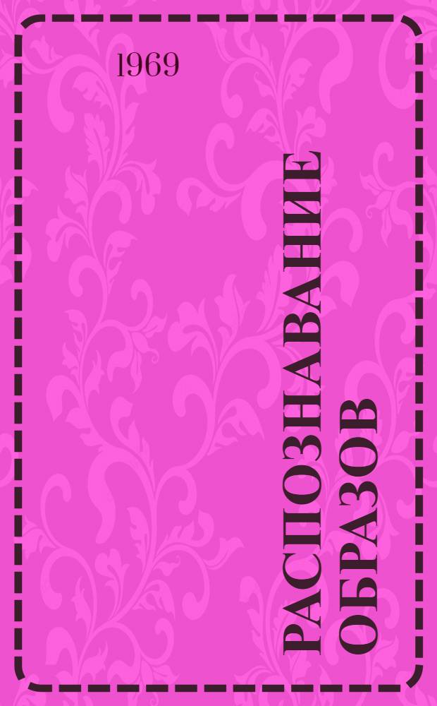 Распознавание образов : Сборник статей