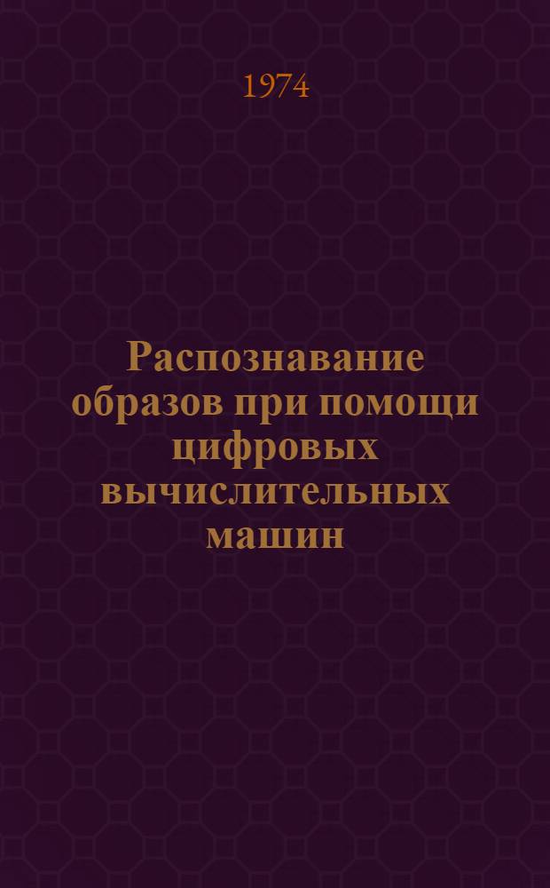 Распознавание образов при помощи цифровых вычислительных машин : Сборник обзоров : Пер. с англ