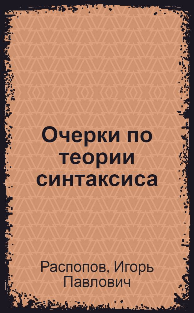 Очерки по теории синтаксиса