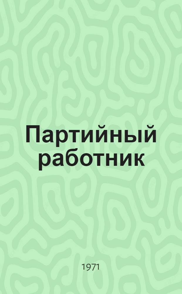 Партийный работник : Облик и стиль