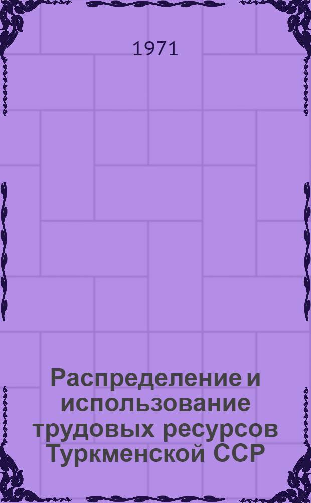 Распределение и использование трудовых ресурсов Туркменской ССР