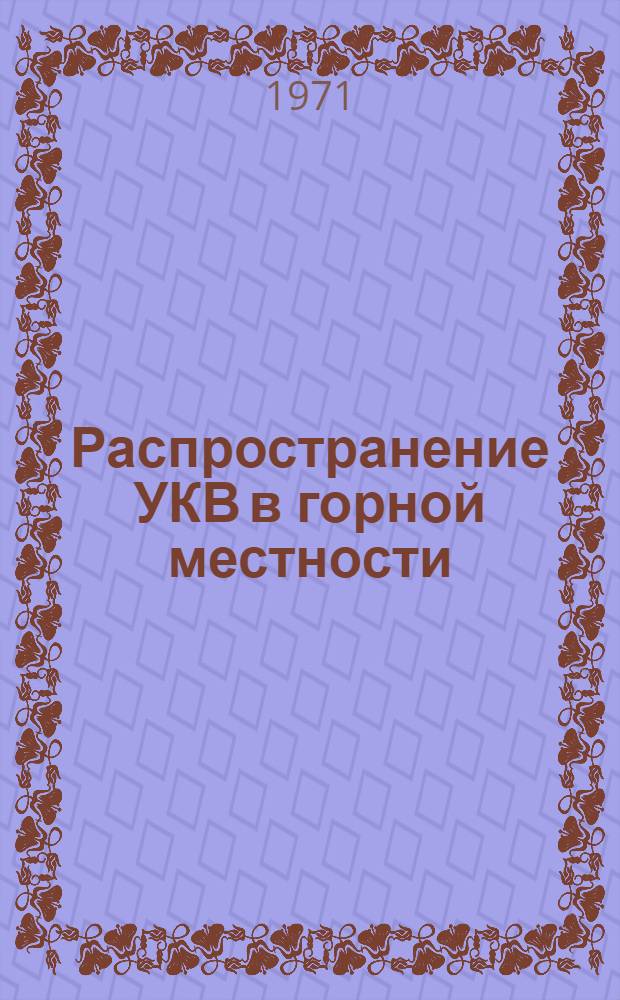 Распространение УКВ в горной местности : Сборник статей