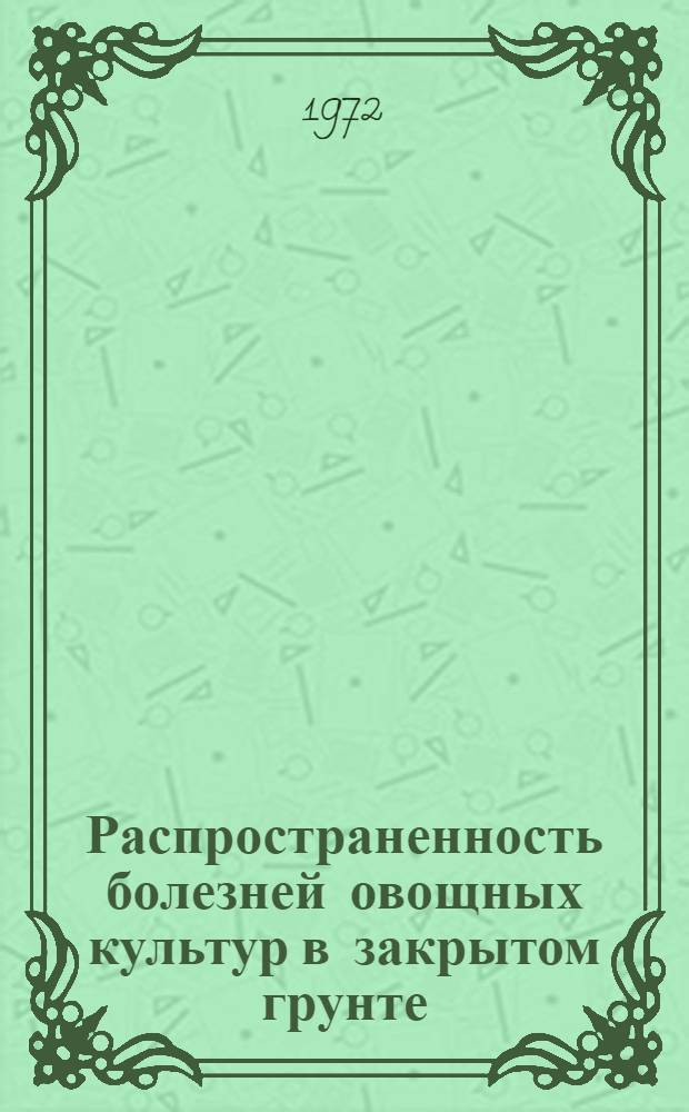 Распространенность болезней овощных культур в закрытом грунте : (Метод. указания)