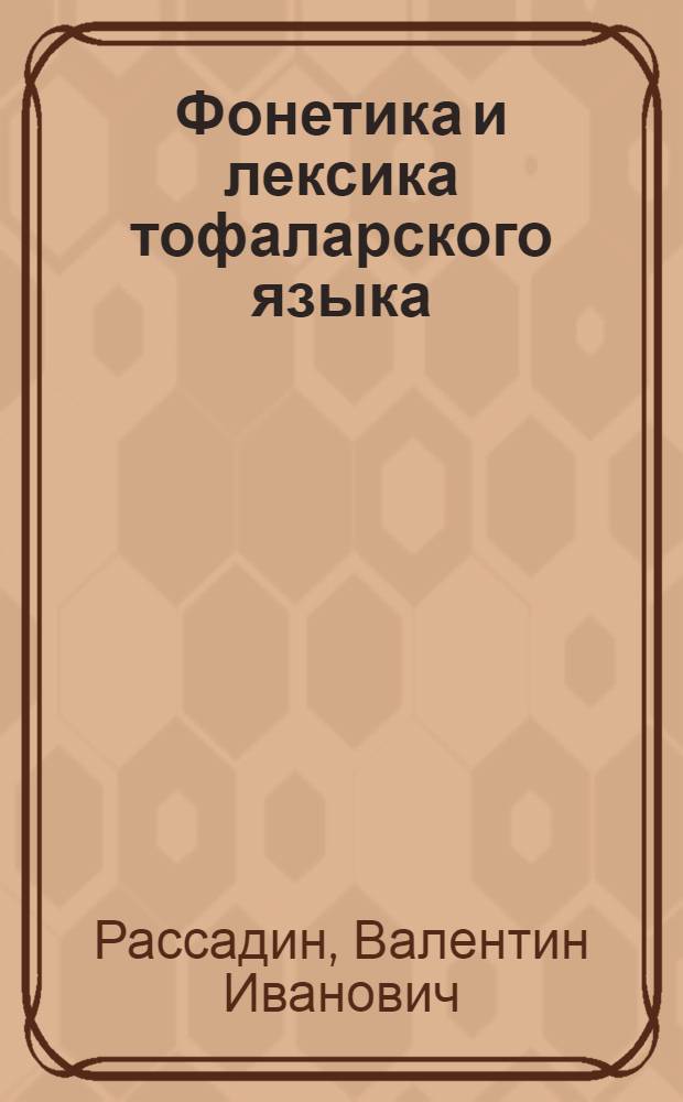 Фонетика и лексика тофаларского языка