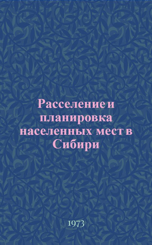 Расселение и планировка населенных мест в Сибири : Сборник статей