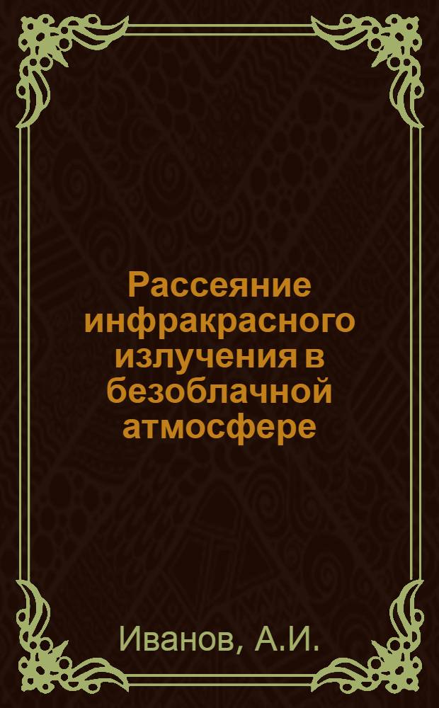 Рассеяние инфракрасного излучения в безоблачной атмосфере