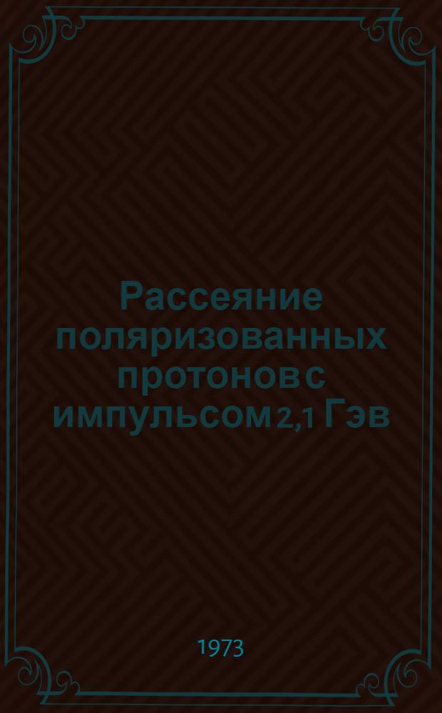 Рассеяние поляризованных протонов с импульсом 2,1 Гэв/с на ядре углерода и приближение "полноты"