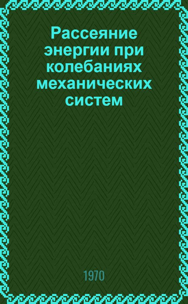 Рассеяние энергии при колебаниях механических систем : Материалы совещания