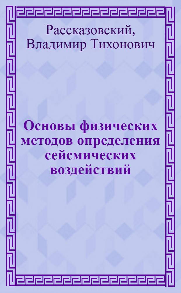 Основы физических методов определения сейсмических воздействий