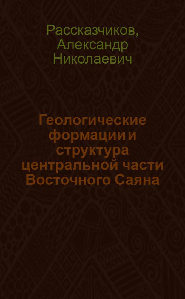 Геологические формации и структура центральной части Восточного Саяна
