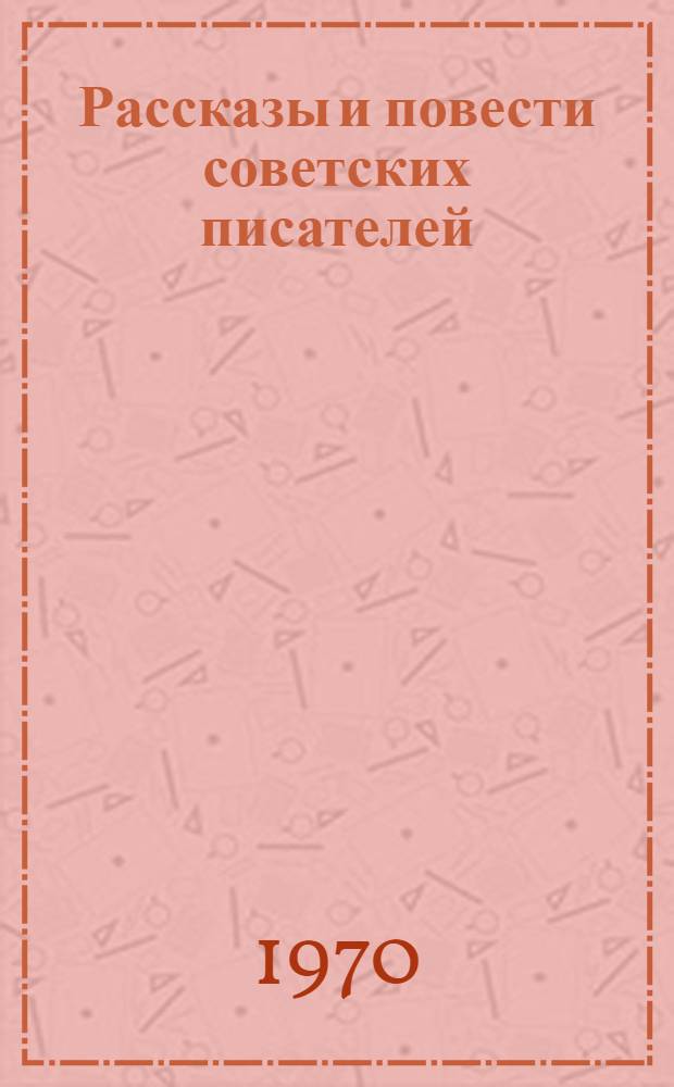 Рассказы и повести советских писателей