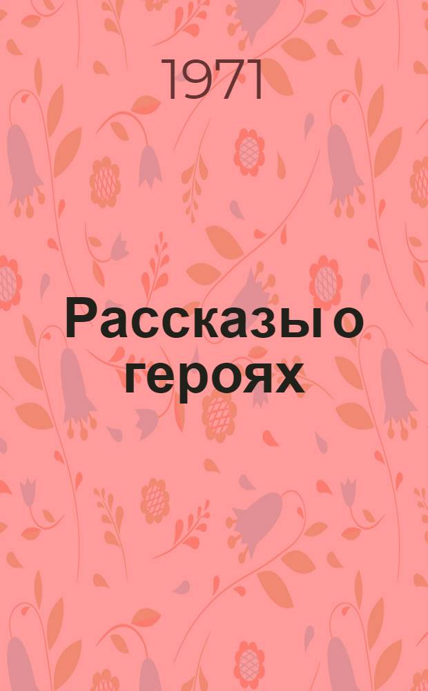 Рассказы о героях : Сборник