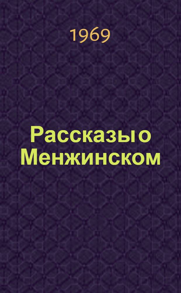 Рассказы о Менжинском : (Воспоминания современников)