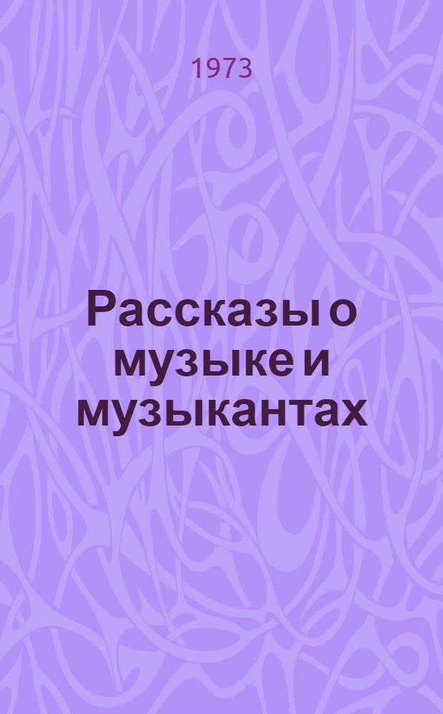 Рассказы о музыке и музыкантах : Попул. очерки : 1