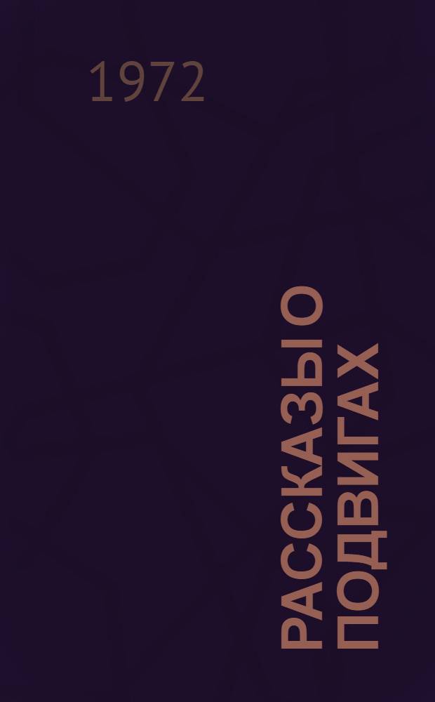 Рассказы о подвигах : Сборник