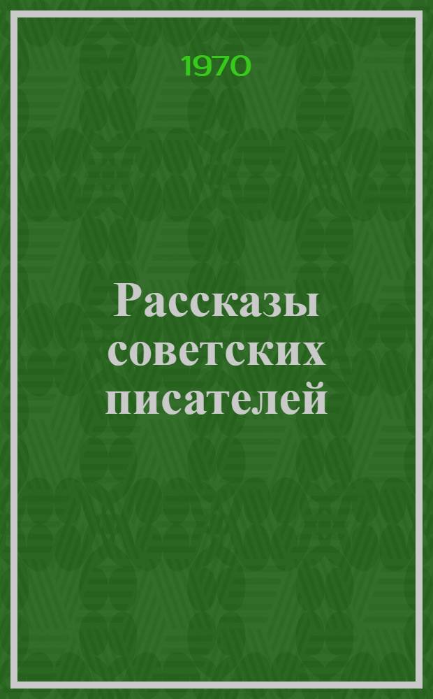 Рассказы советских писателей