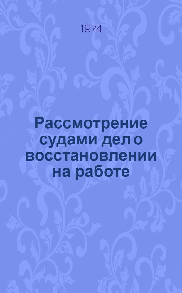 Рассмотрение судами дел о восстановлении на работе : (Обзор судебной практики)