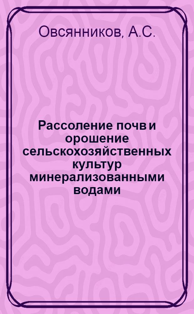 Рассоление почв и орошение сельскохозяйственных культур минерализованными водами