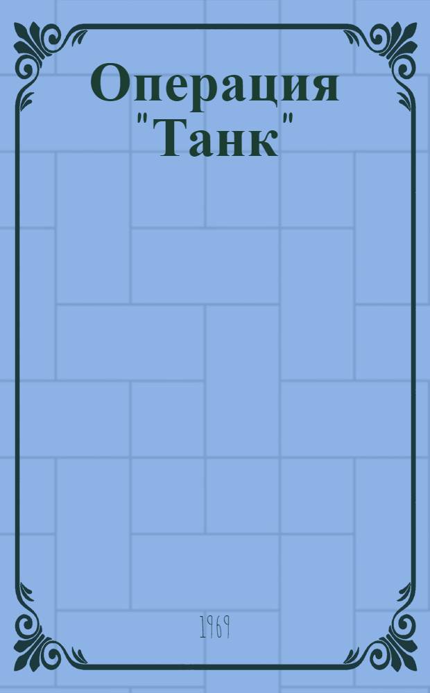 Операция "Танк"