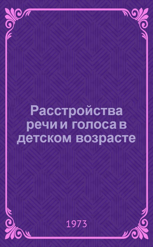 Расстройства речи и голоса в детском возрасте : Сборник трудов
