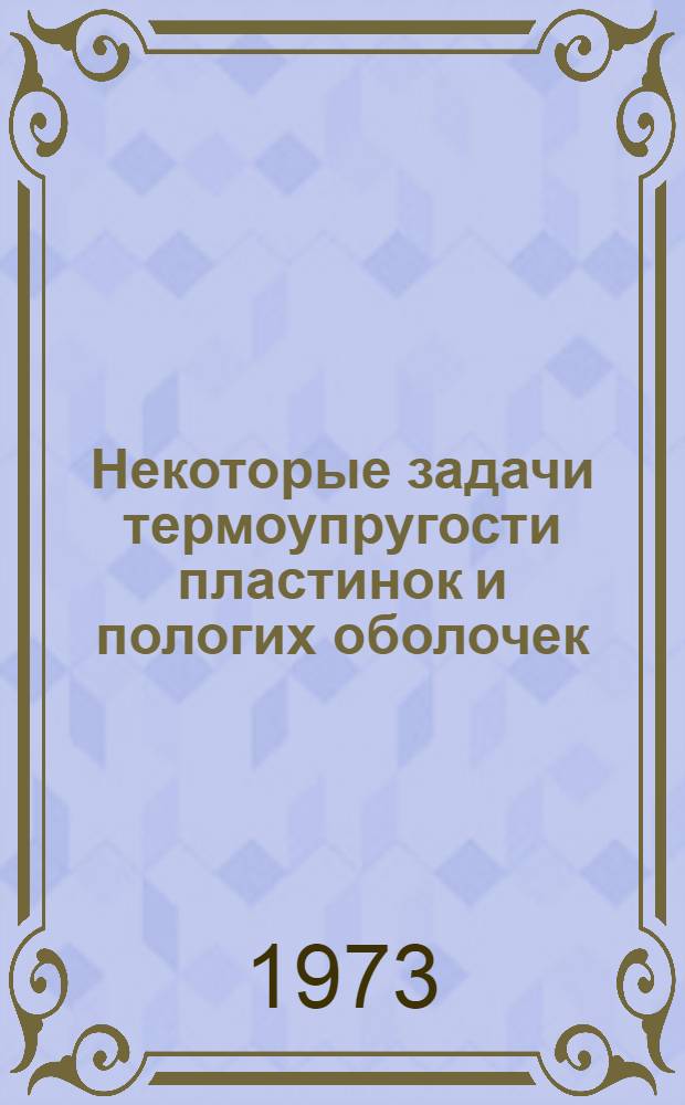 Некоторые задачи термоупругости пластинок и пологих оболочек