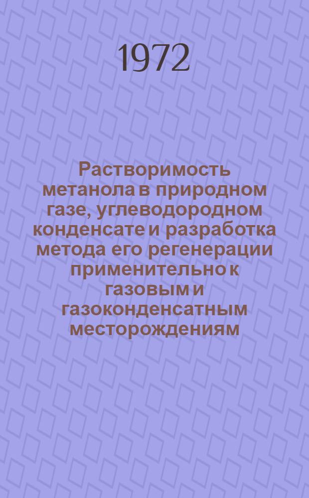 Растворимость метанола в природном газе, углеводородном конденсате и разработка метода его регенерации применительно к газовым и газоконденсатным месторождениям