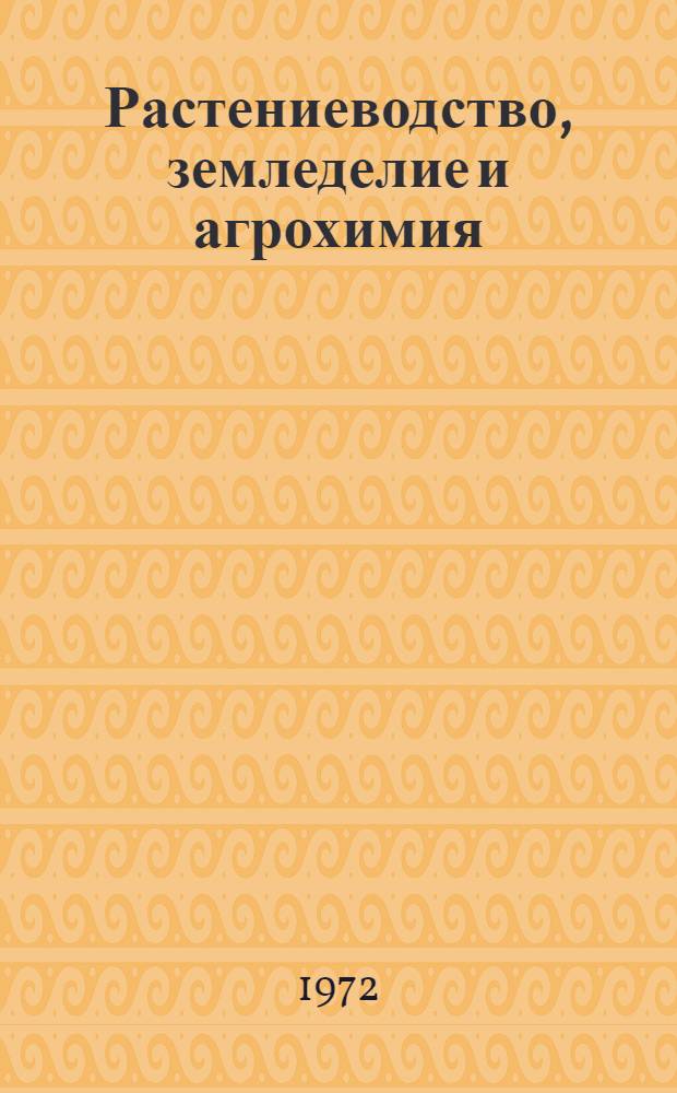 Растениеводство, земледелие и агрохимия : Сборник статей