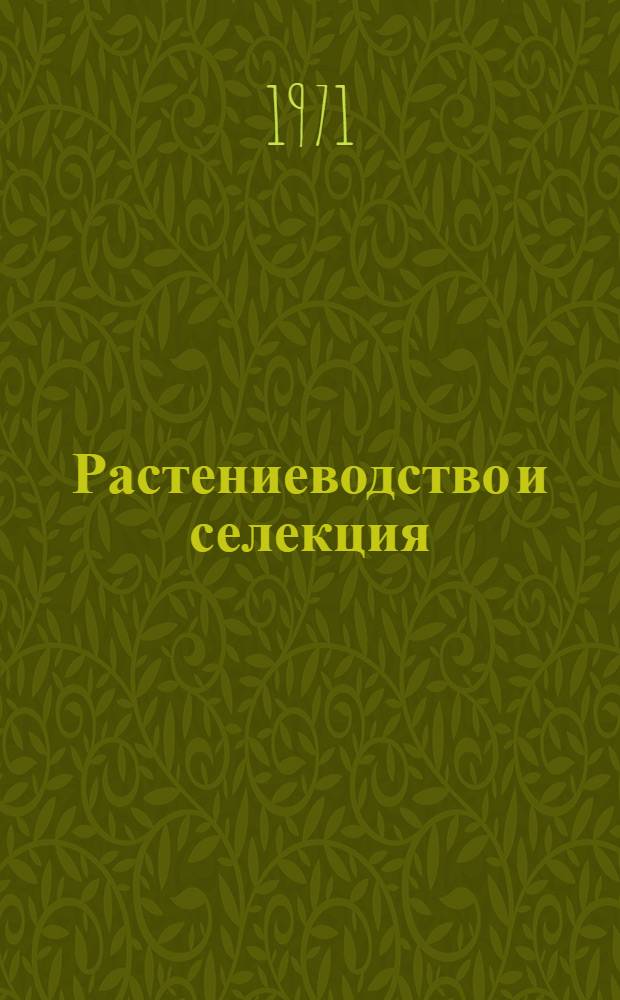 Растениеводство и селекция : Сборник статей