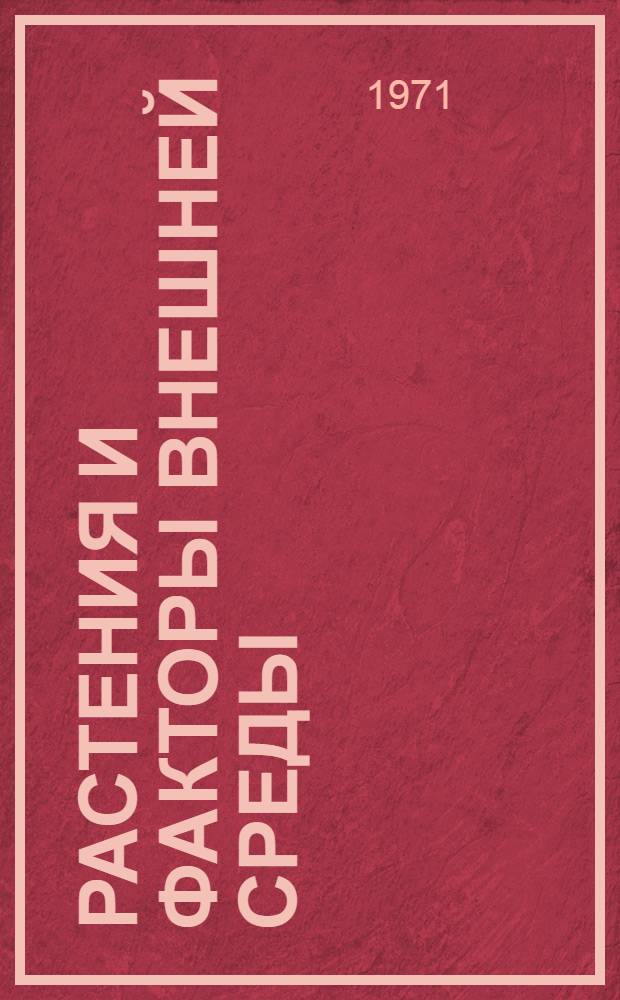 Растения и факторы внешней среды : Сборник статей