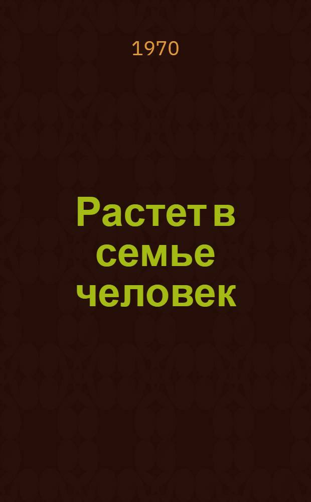 Растет в семье человек : (Материалы Обл. совещания по проблемам воспитания детей в семье). 2-3 апр. 1969 г.