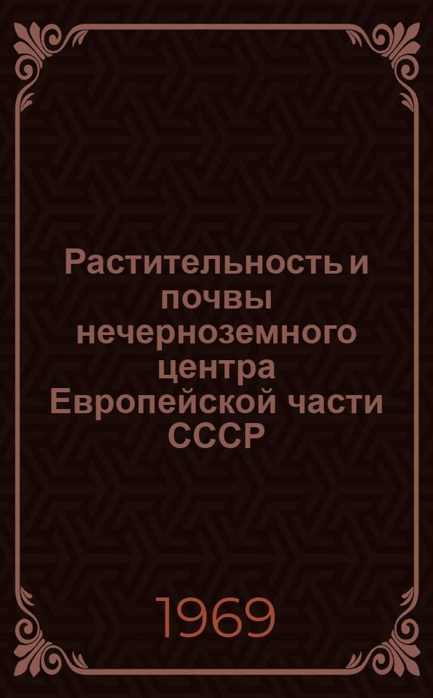Растительность и почвы нечерноземного центра Европейской части СССР : Сборник статей