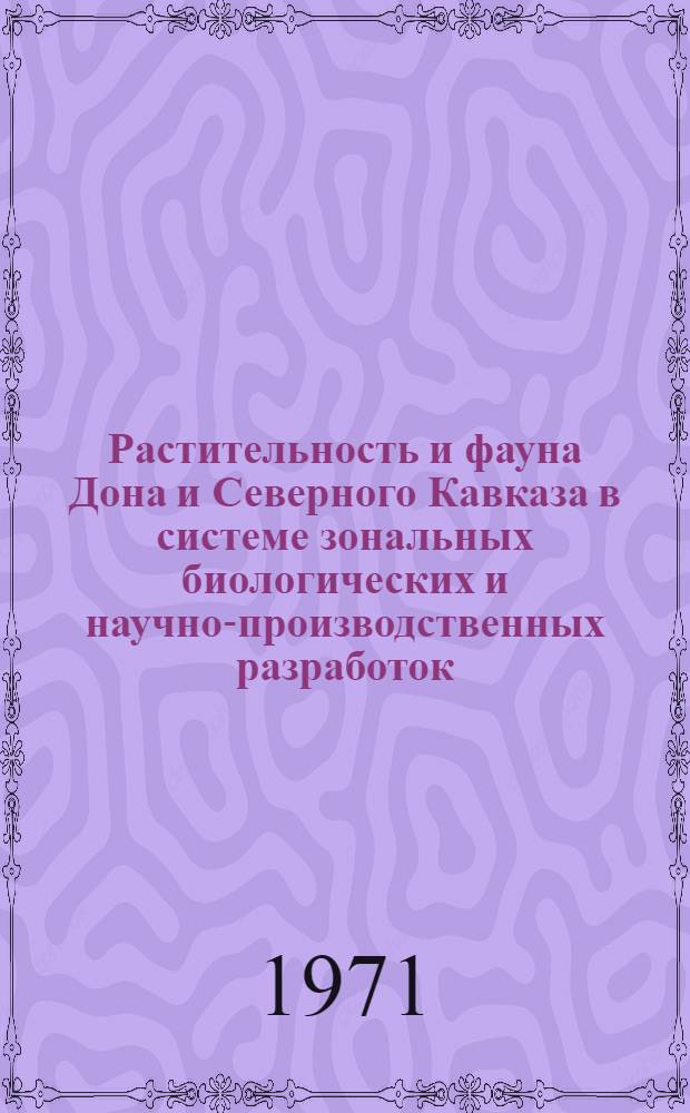 Растительность и фауна Дона и Северного Кавказа в системе зональных биологических и научно-производственных разработок : Сборник статей
