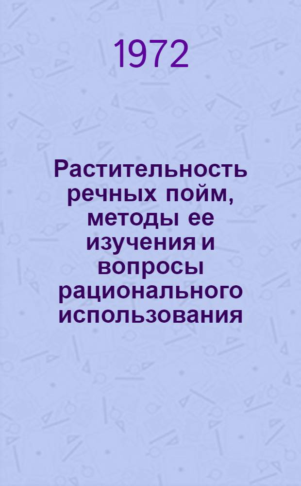 Растительность речных пойм, методы ее изучения и вопросы рационального использования : Тезисы докл. I всесоюз. конф. Уфа, февр. 1972 г