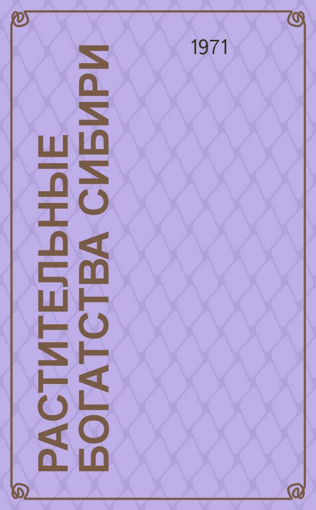 Растительные богатства Сибири : Сборник статей