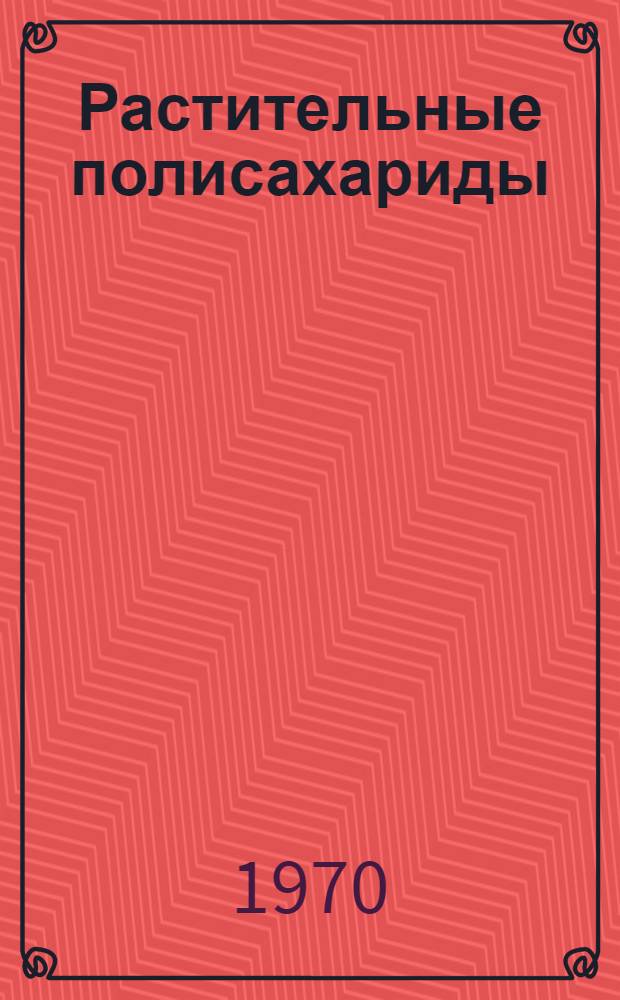 Растительные полисахариды : Сборник статей