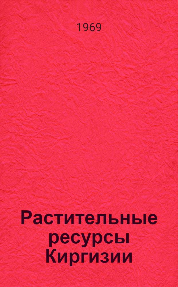 Растительные ресурсы Киргизии : Сборник статей