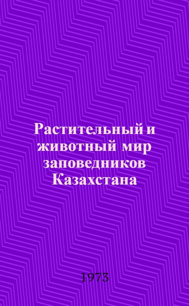 Растительный и животный мир заповедников Казахстана : Сборник статей