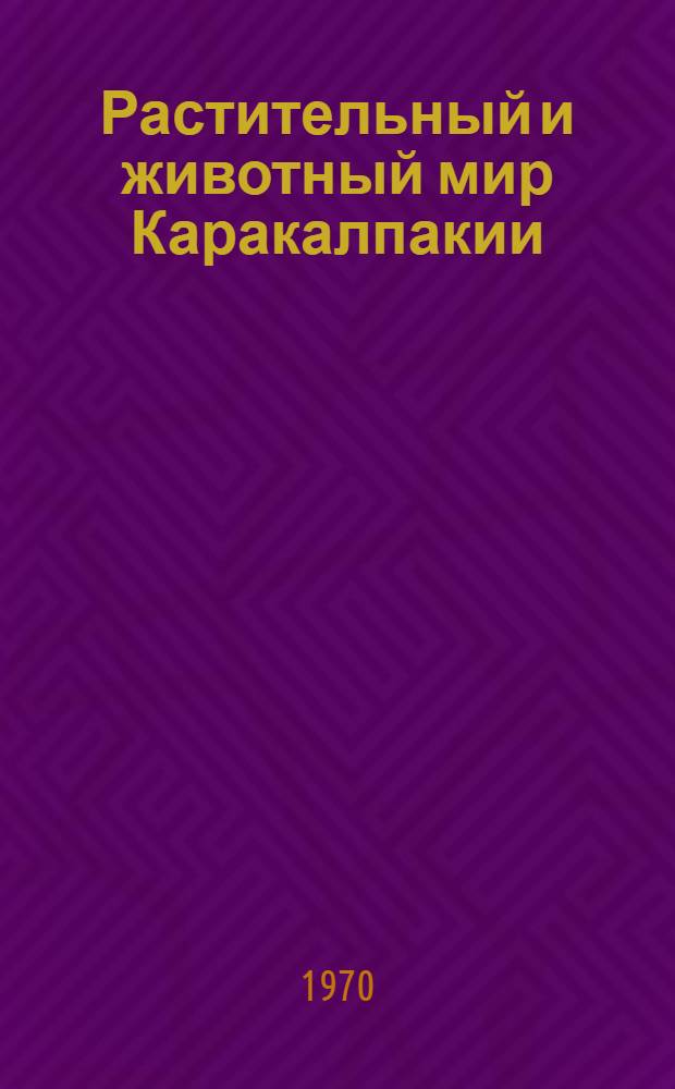 Растительный и животный мир Каракалпакии : Сборник статей